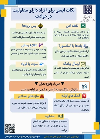چگونه از افراد دارای معلولیت در بحران محافظت کنیم